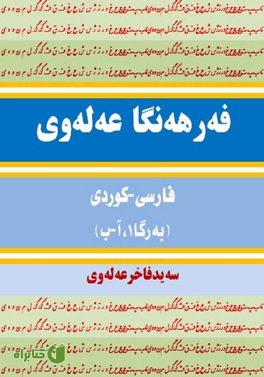 پشت جلد کتاب فرهنگ لغت علوی فارسی - کردی (جلد 1، آ - ب)