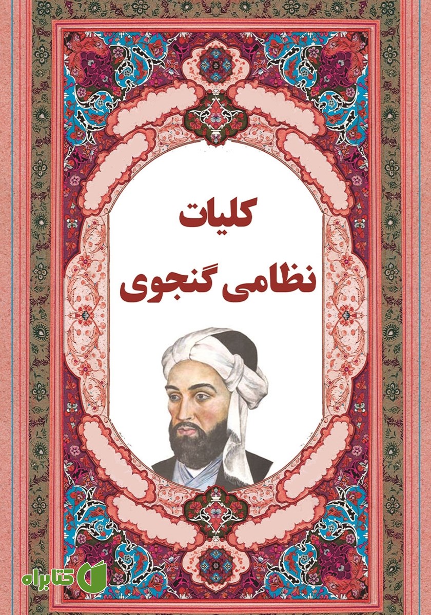 کتاب کلیات نظامی گنجوی