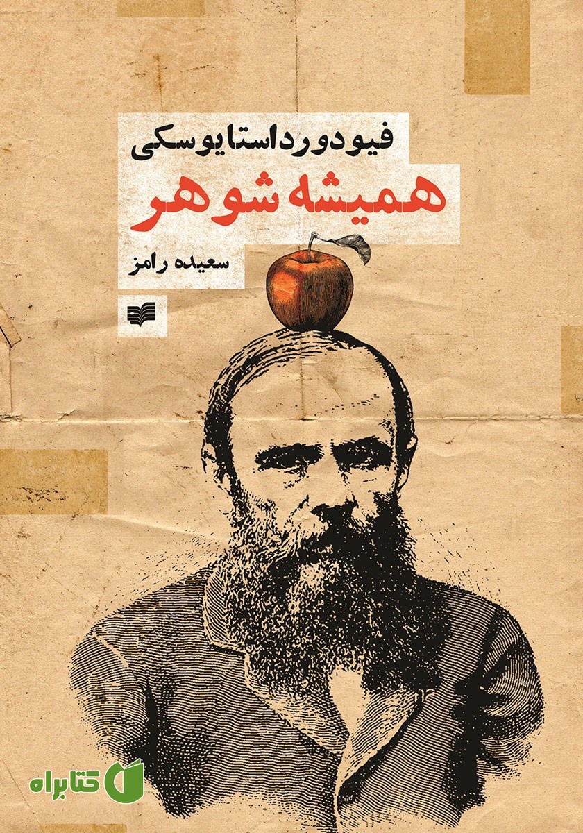 کتاب همیشه شوهر
