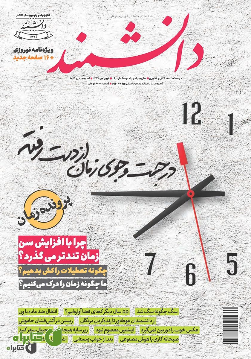 ماهنامه دانشمند - شماره 654