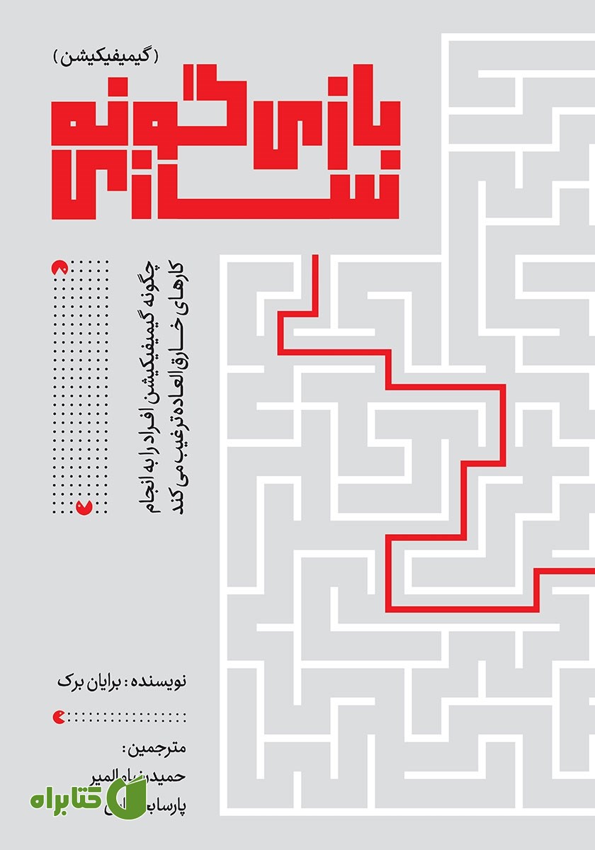 کتاب بازی گونه سازی (گیمیفیکیشن)