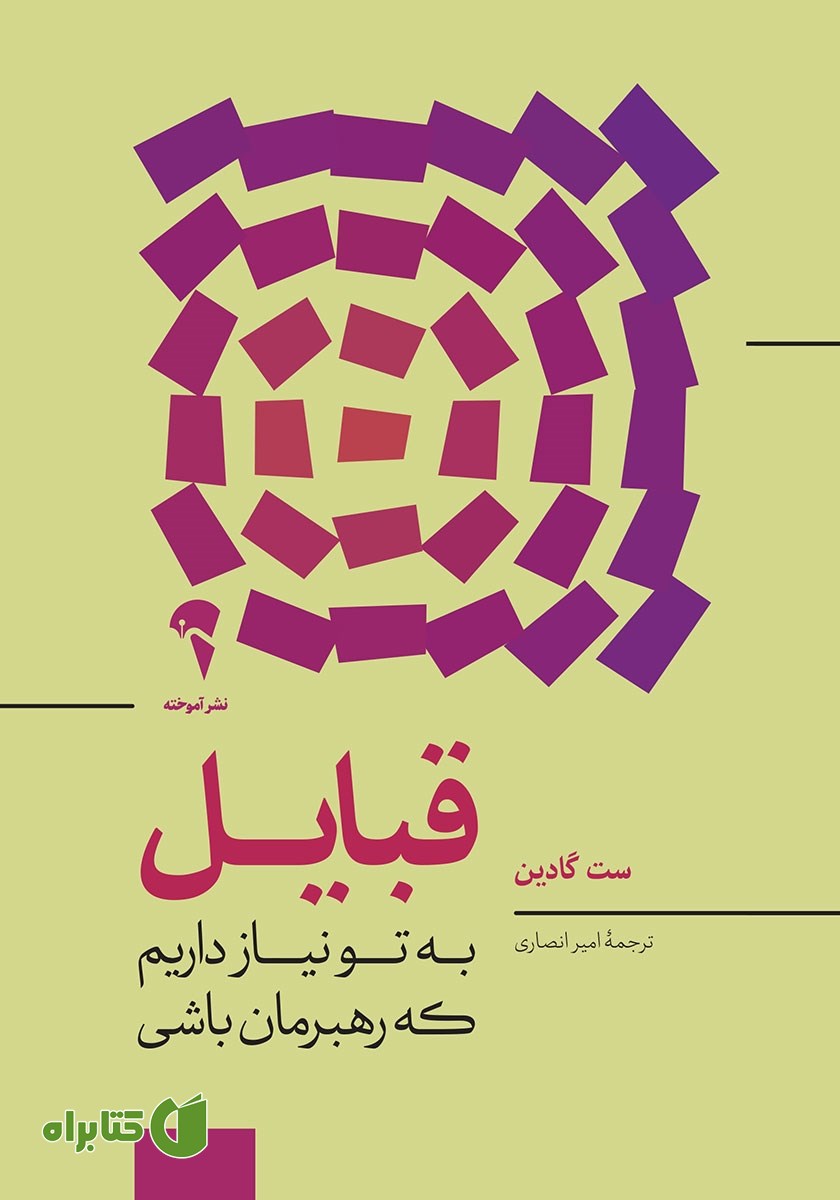 کتاب قبایل: به تو نیاز داریم که رهبرمان باشی