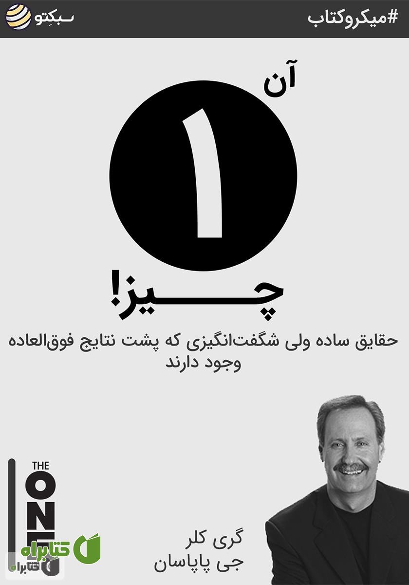 خلاصه کتاب صوتی آن یک چیز!