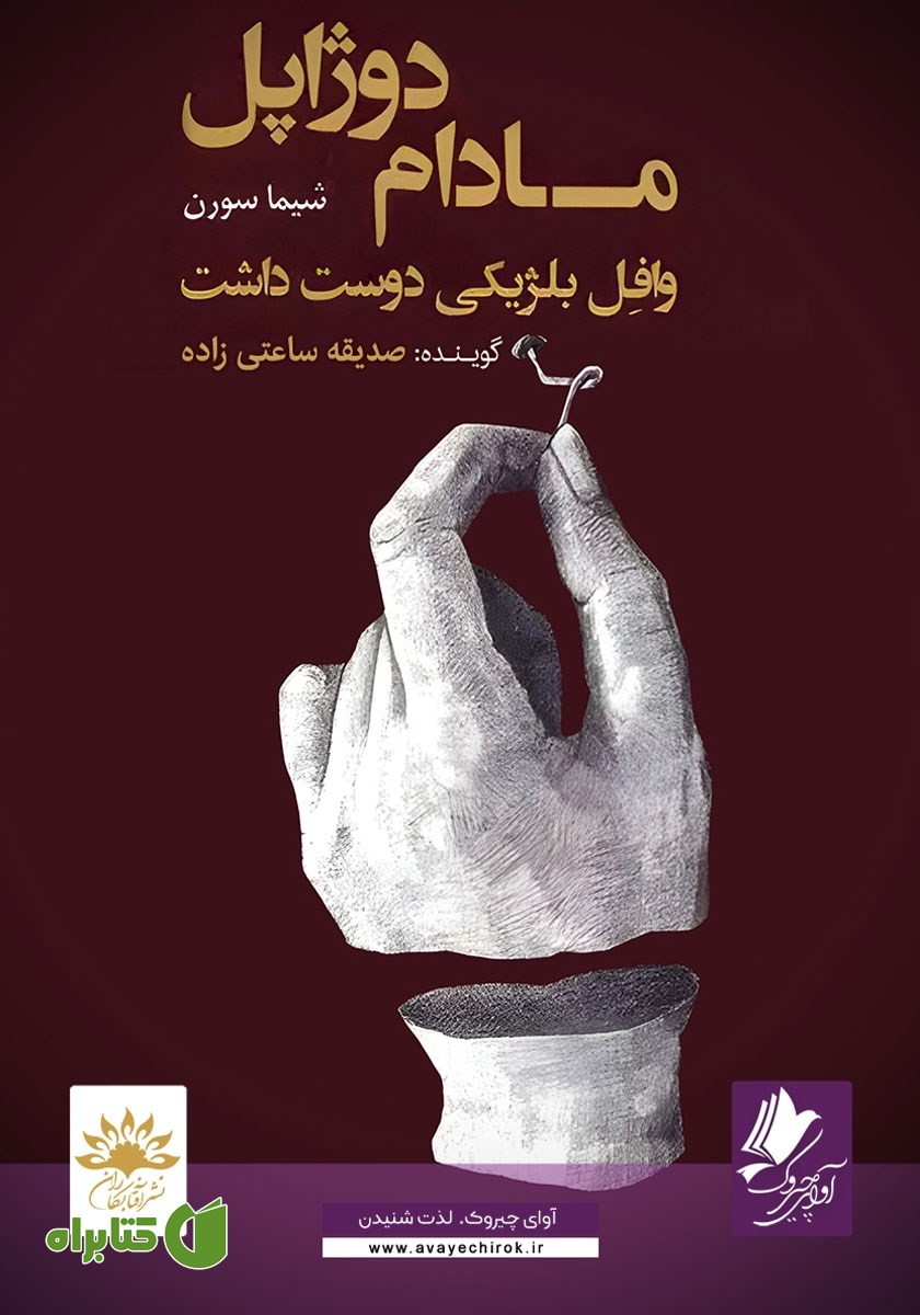 کتاب صوتی مادام دوژاپل وافل بلژیکی دوست داشت