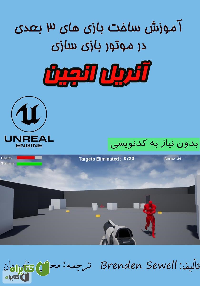 کتاب آموزش ساخت بازی‌های 3 بعدی در موتور بازی سازی آنریل انجین