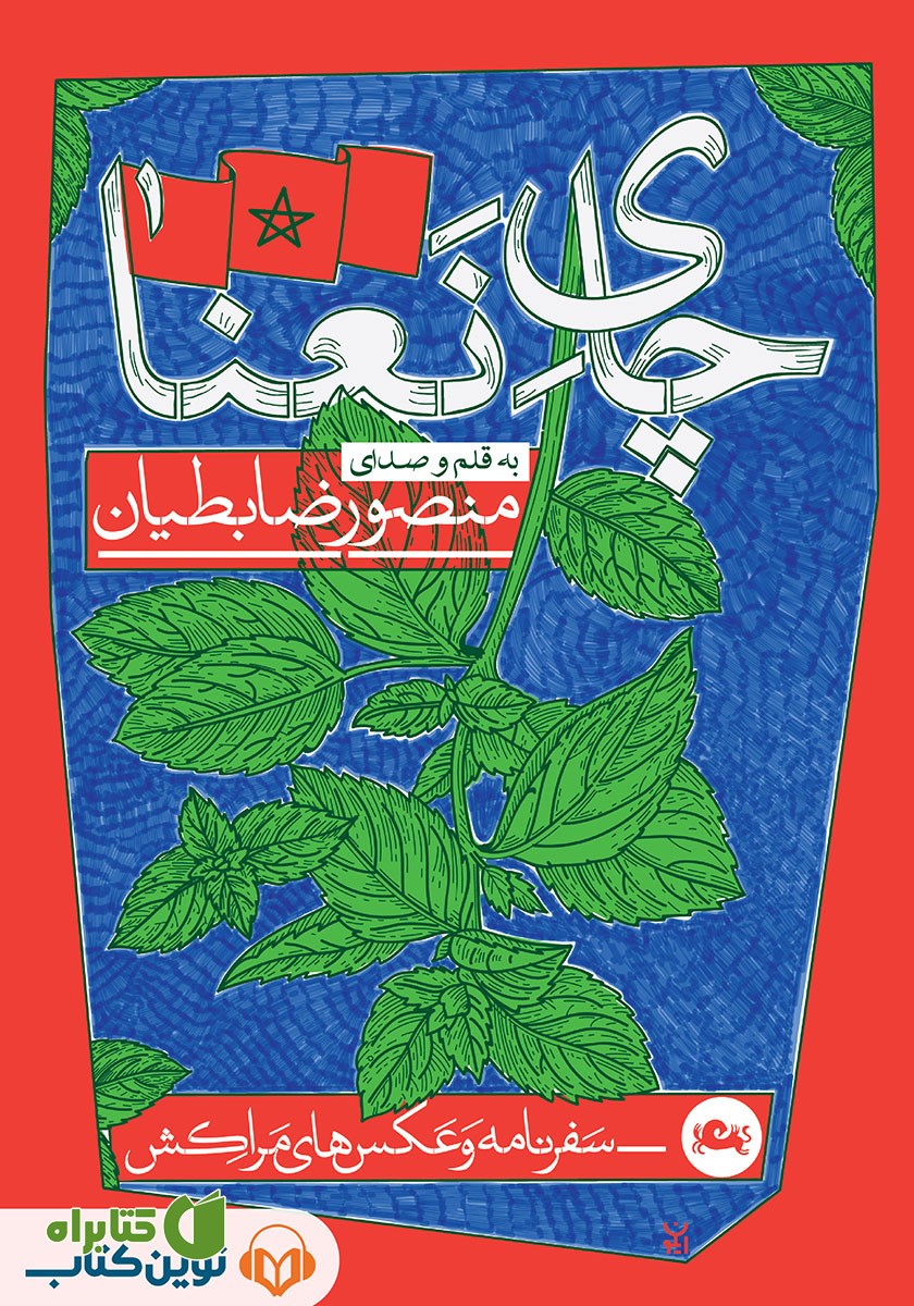 کتاب صوتی چای نعنا