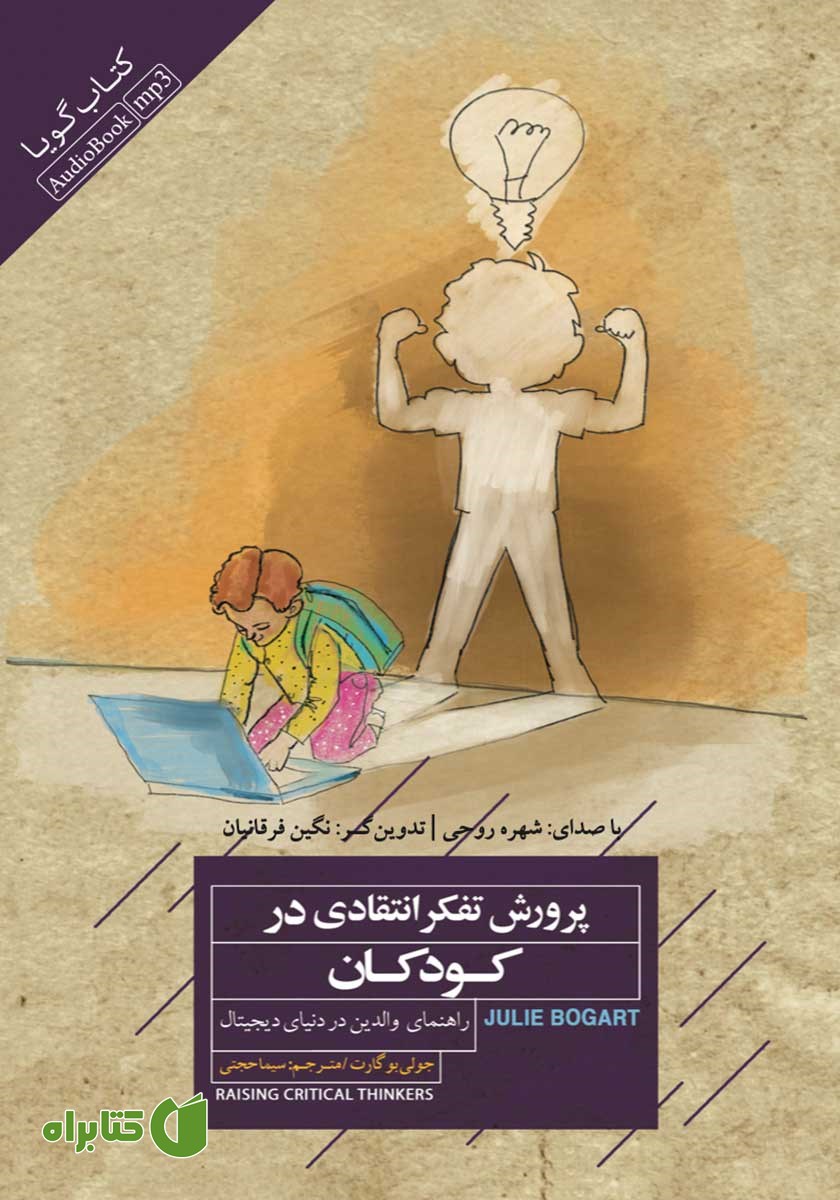 کتاب صوتی پرورش تفکر انتقادی در کودکان