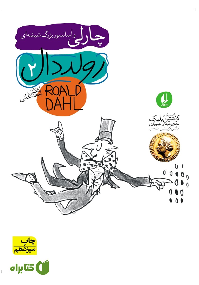 کتاب چارلی و آسانسور بزرگ شیشه‌ای