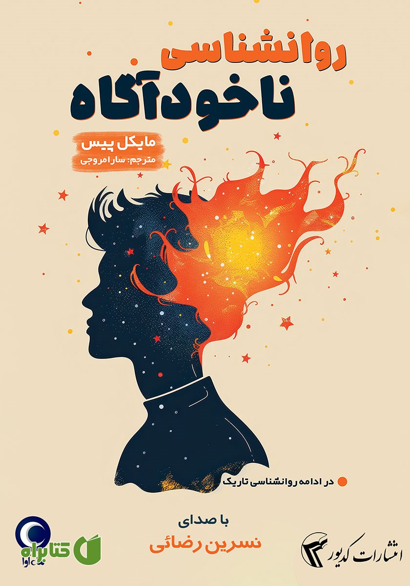 کتاب صوتی روانشناسی ناخودآگاه