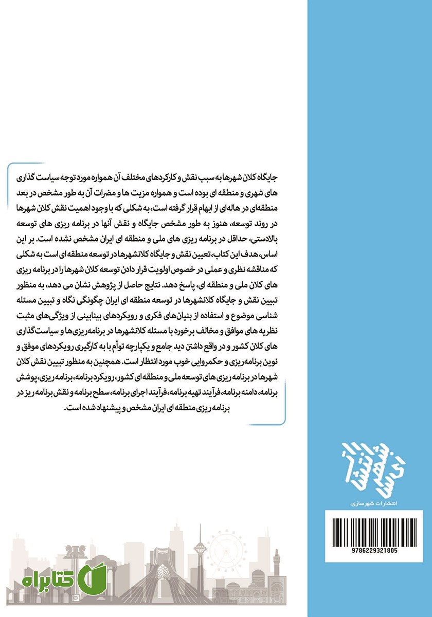 پشت جلد کتاب نقش کلانشهرها در توسعه منطقه‌ای