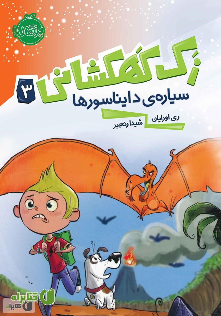 کتاب سیاره‌ی دایناسورها