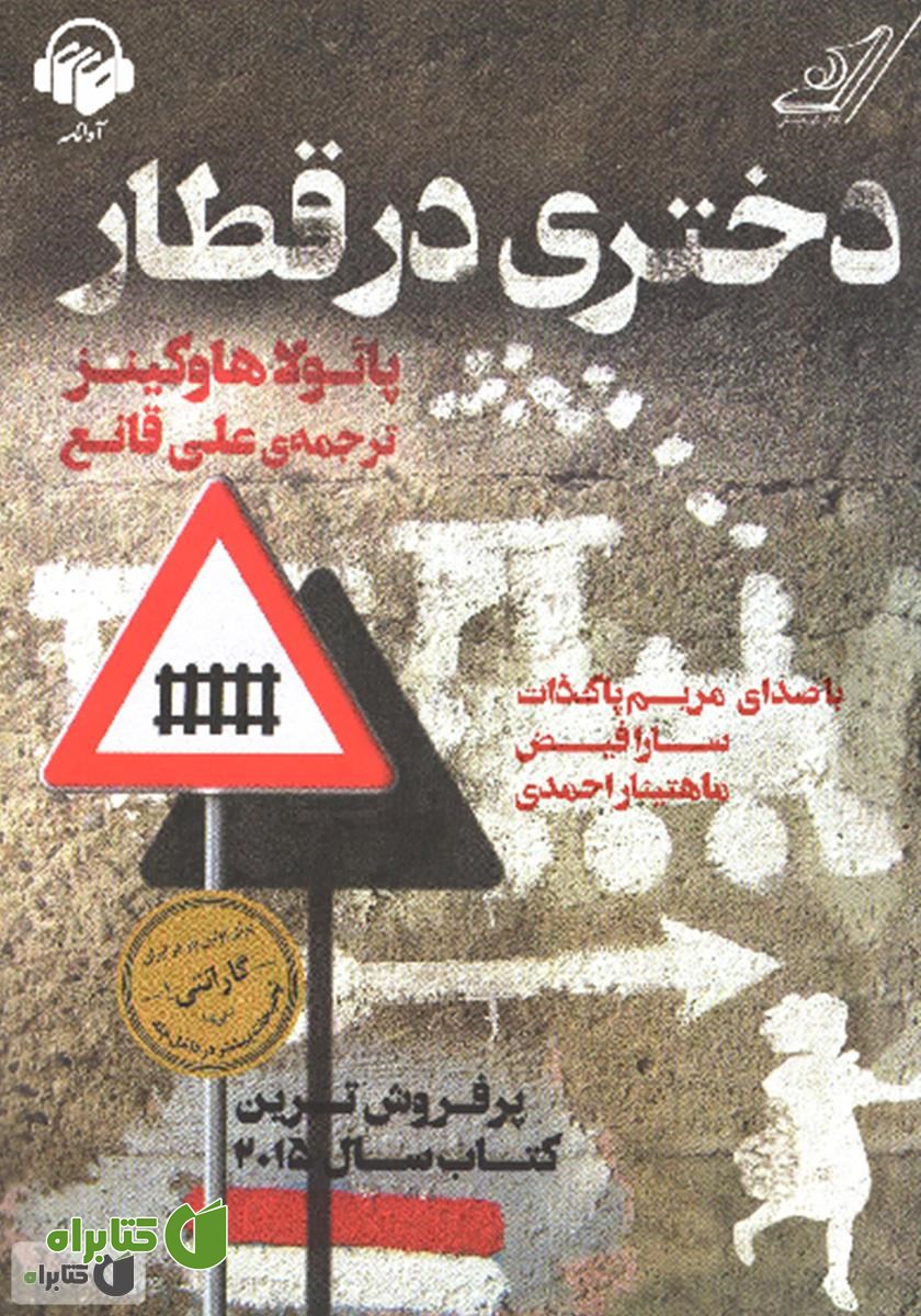 کتاب صوتی دختری در قطار