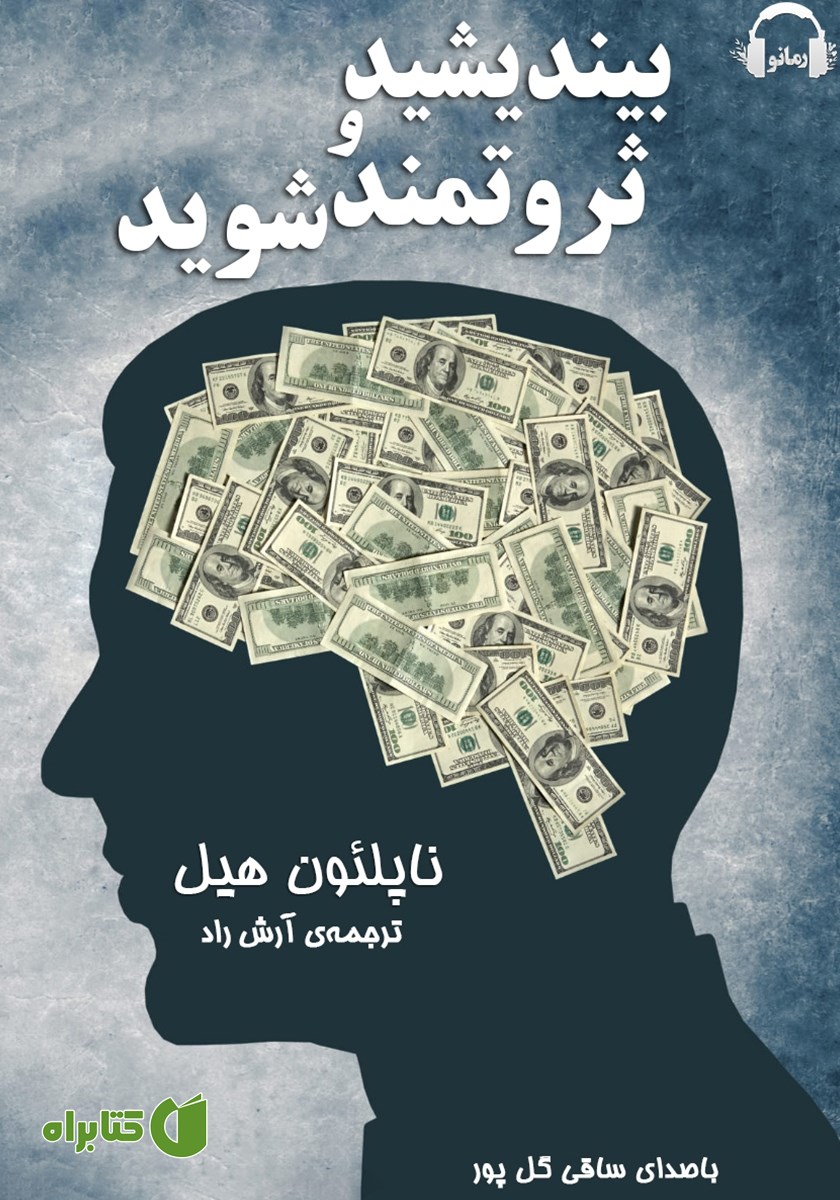 کتاب صوتی بیندیشید و ثروتمند شوید