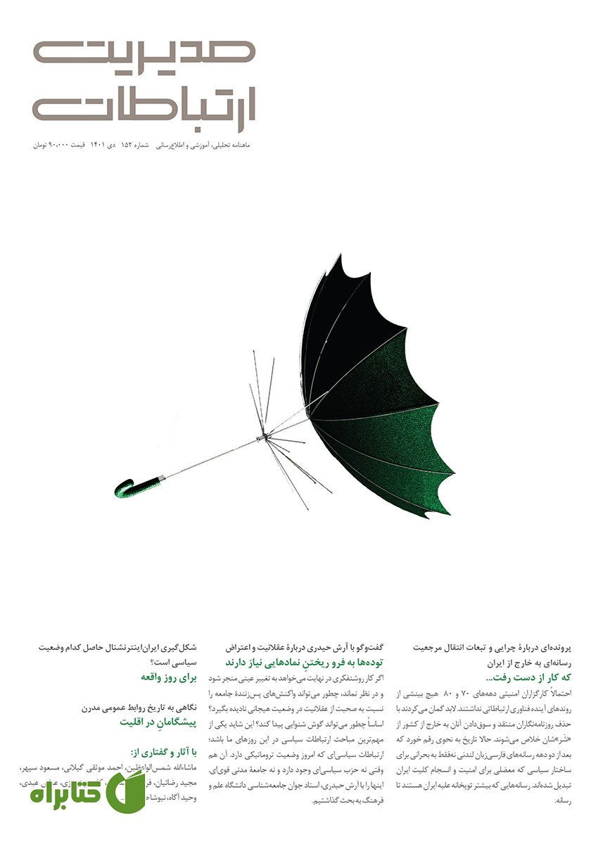 ماهنامه مدیریت ارتباطات - شماره 152