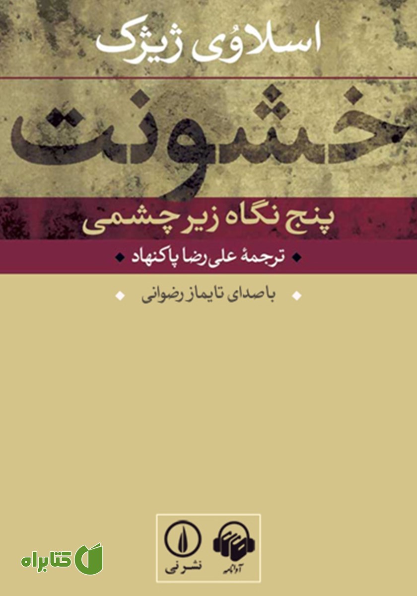 کتاب صوتی خشونت: پنج نگاه زیرچشمی