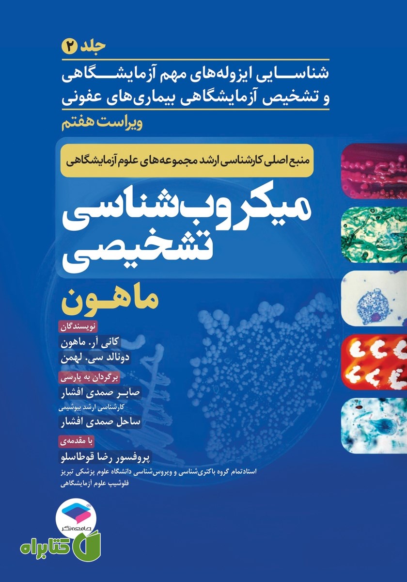 کتاب میکروب شناسی تشخیصی ماهون 2023 - جلد دوم (ویراست هفتم)