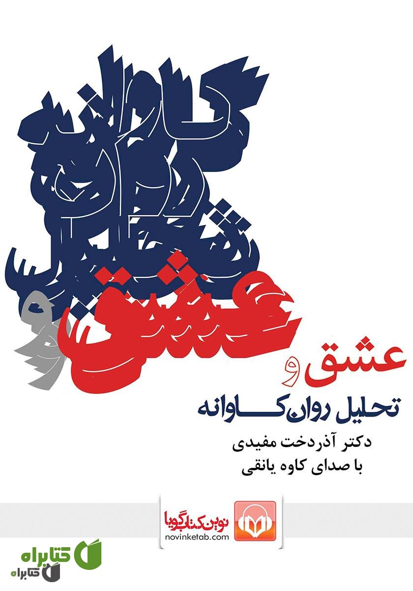 کتاب صوتی عشق و تحلیل روانکاوانه
