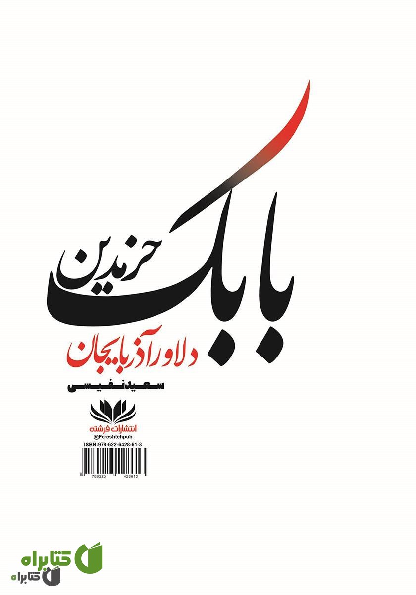 پشت جلد کتاب بابک خرم دین دلاور آذربایجان