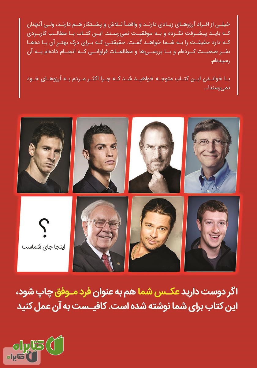 پشت جلد کتاب بهترین و پردرآمدترین شغل جهان: برترین شغل جهان را بیابید و در آن به موفقیت برسید