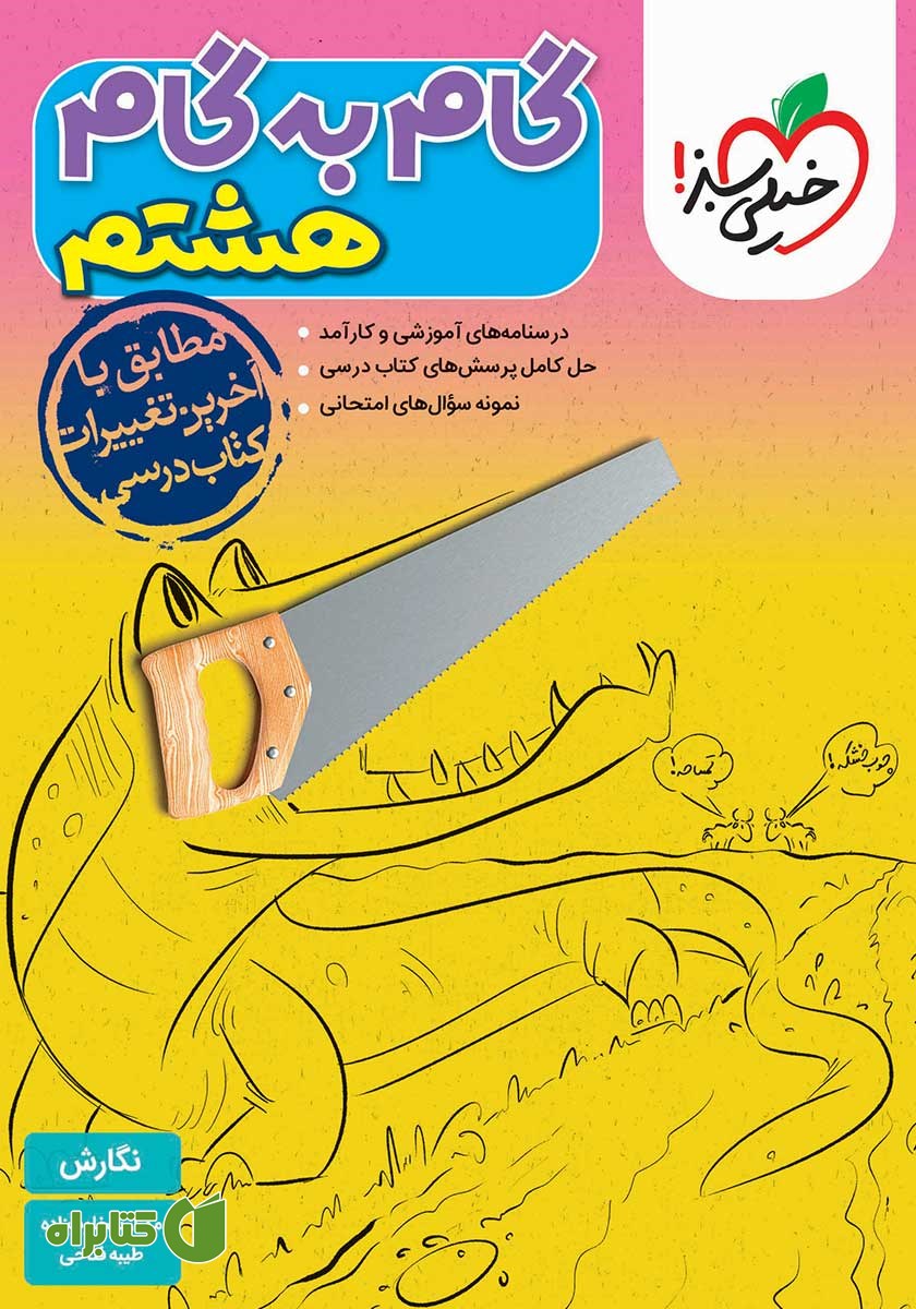 کتاب گام به گام هشتم - نگارش