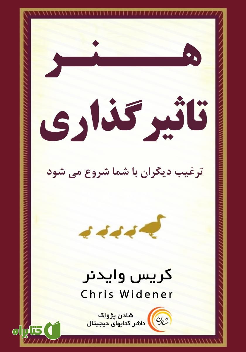 کتاب هنر تاثیرگذاری: ترغیب دیگران با شما شروع می‌شود
