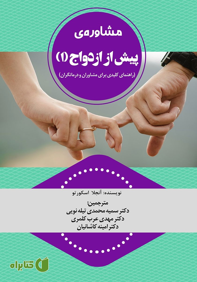 کتاب مشاوره‌ پیش از ازدواج - جلد اول