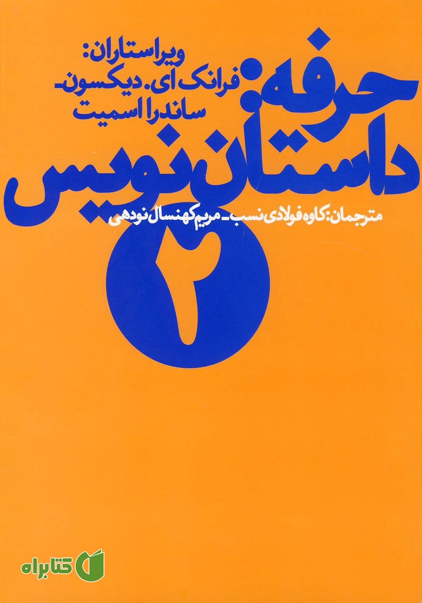 کتاب حرفه: داستان نویس 2