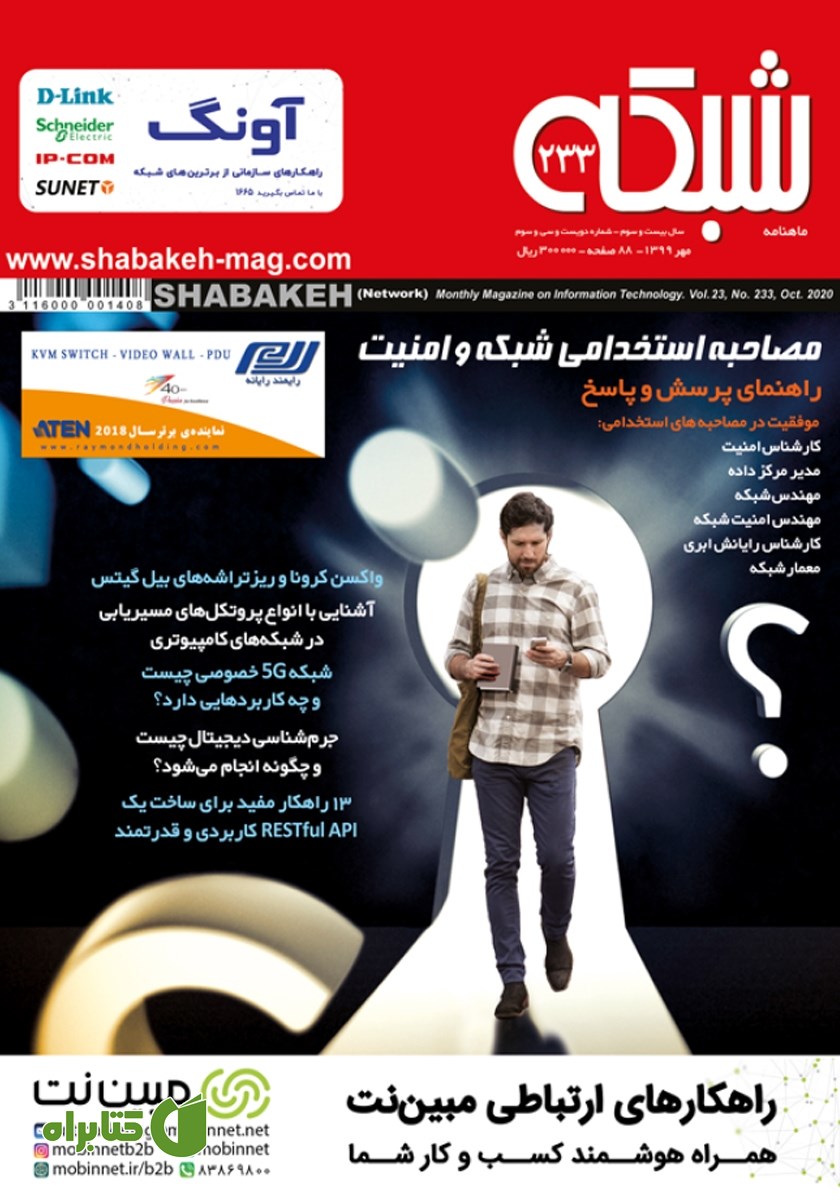 ماهنامه شبکه - شماره 233