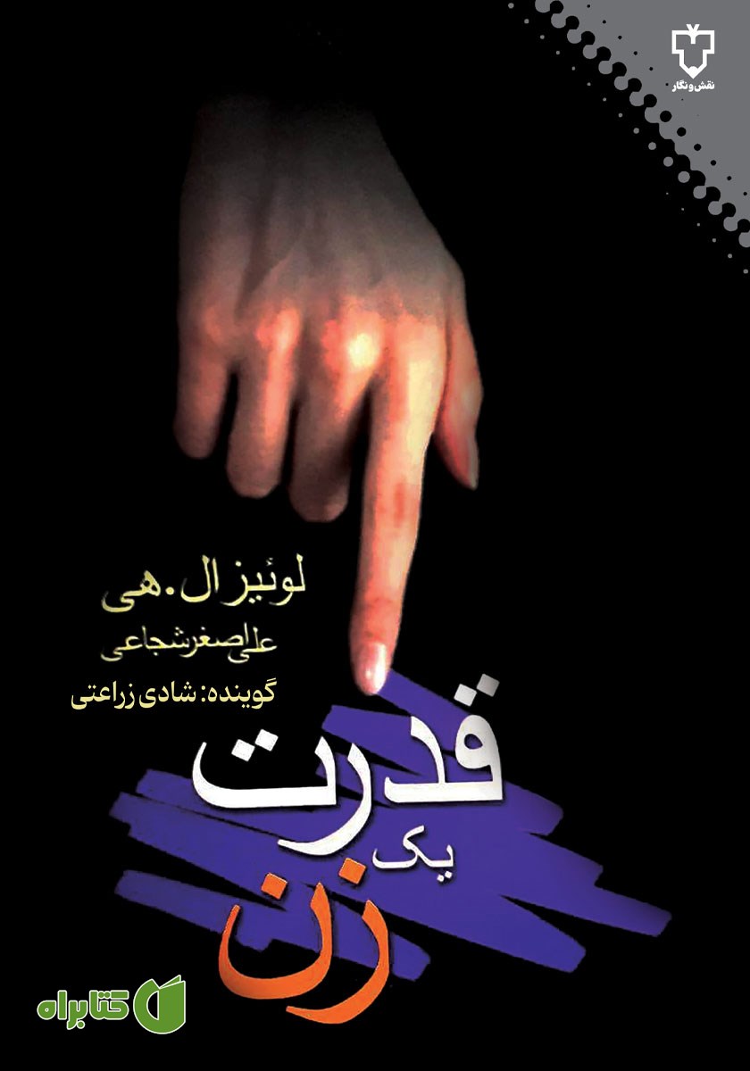کتاب صوتی قدرت یک زن
