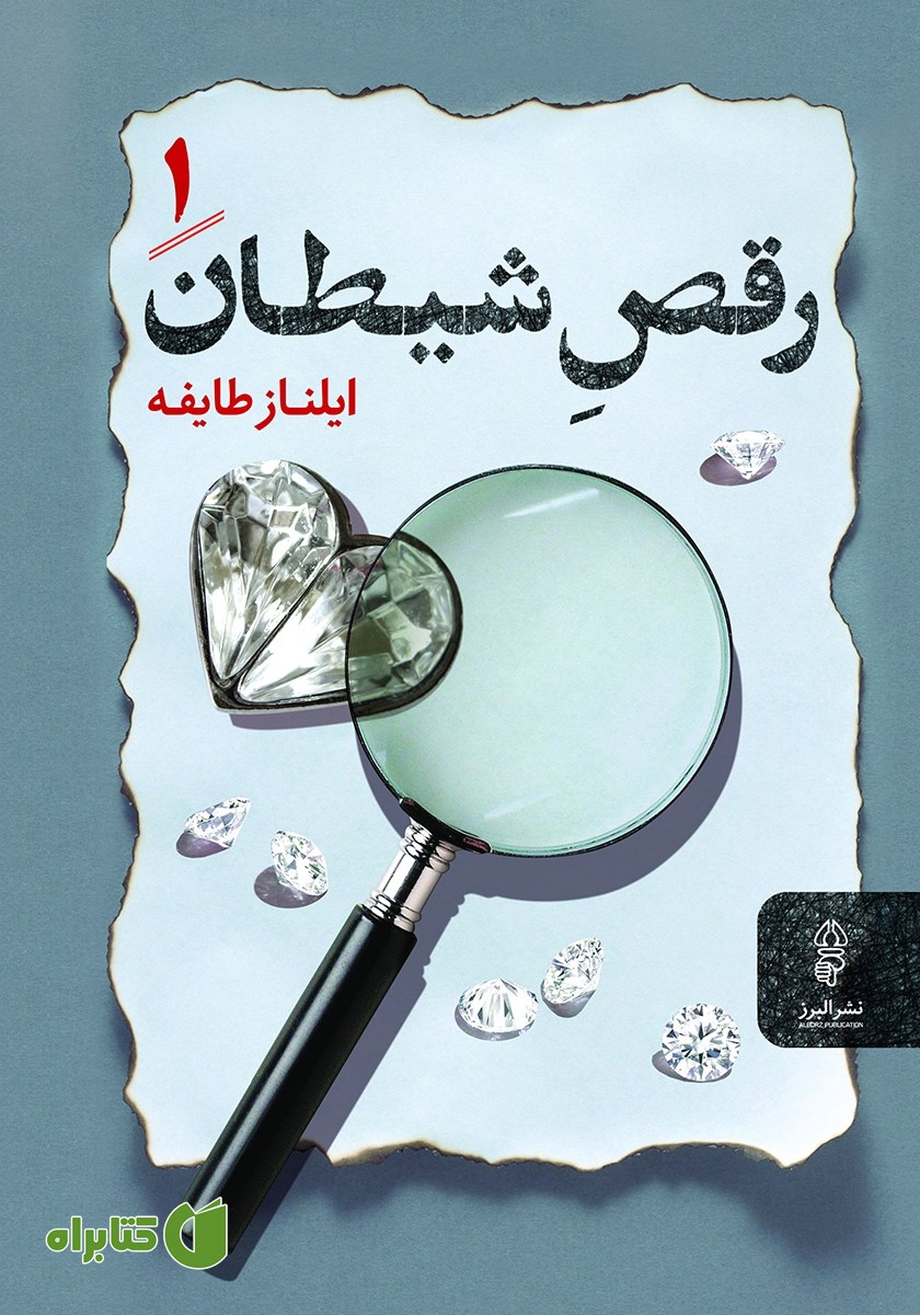 کتاب رقص شیطان: جلد اول