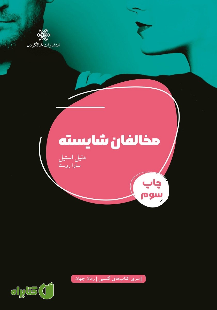 کتاب مخالفان شایسته