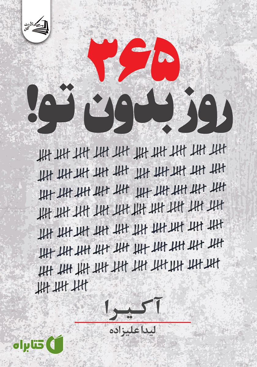 کتاب 365 روز بدون تو