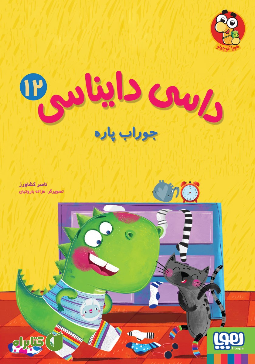 کتاب جوراب پاره