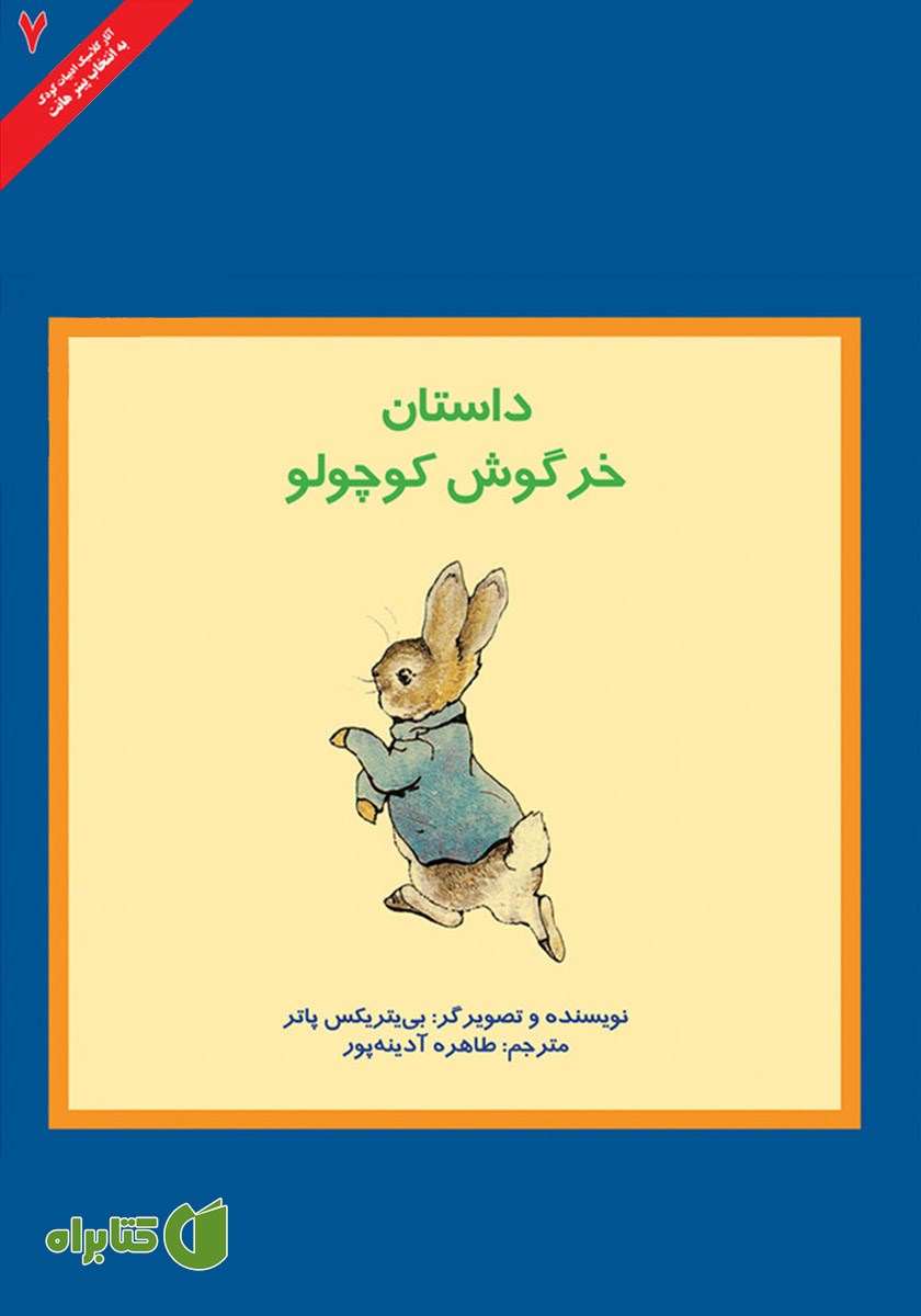 کتاب داستان خرگوش کوچولو