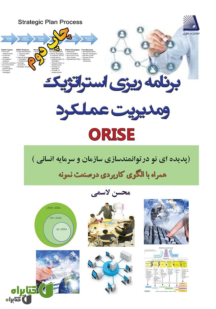 کتاب برنامه‌ریزی استراتژیک و مدیریت عملکرد ORISE