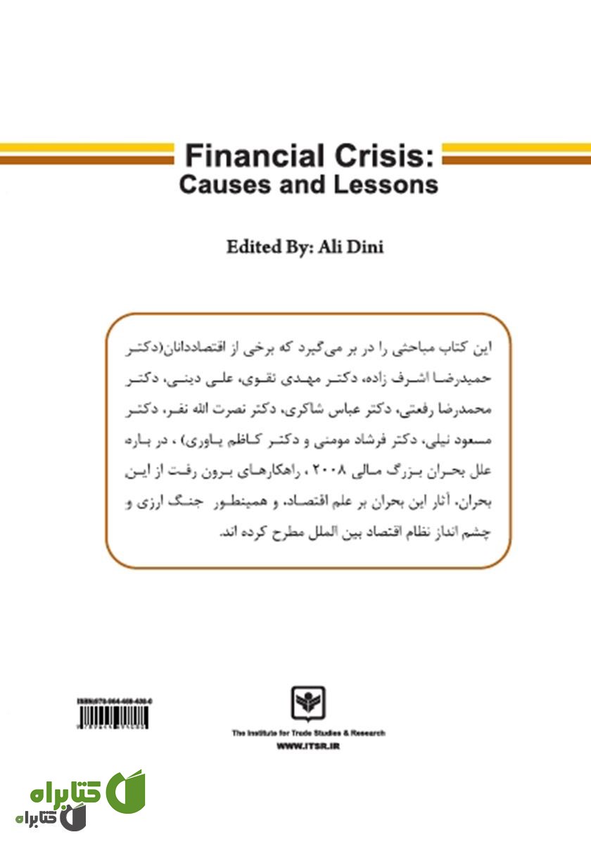 پشت جلد کتاب بحران بزرگ مالی: علت‌ها و درس‌ها