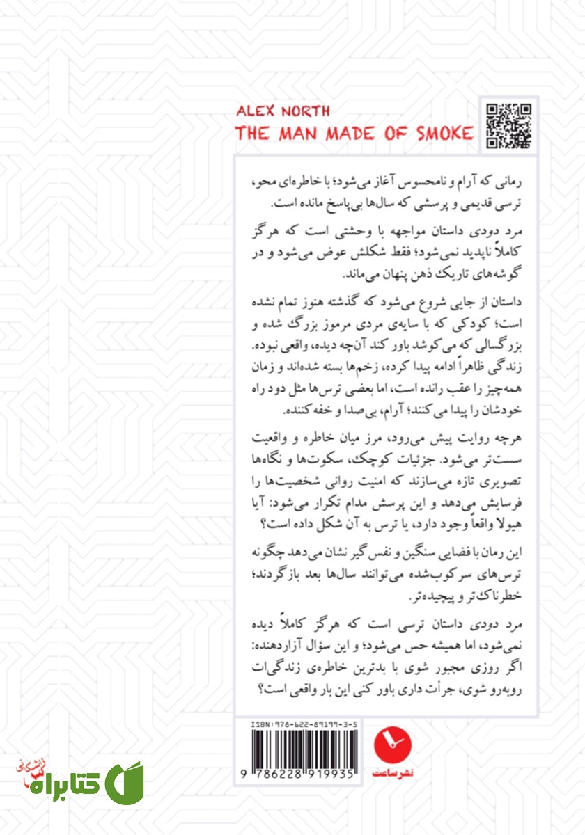 پشت جلد کتاب مرد دودی