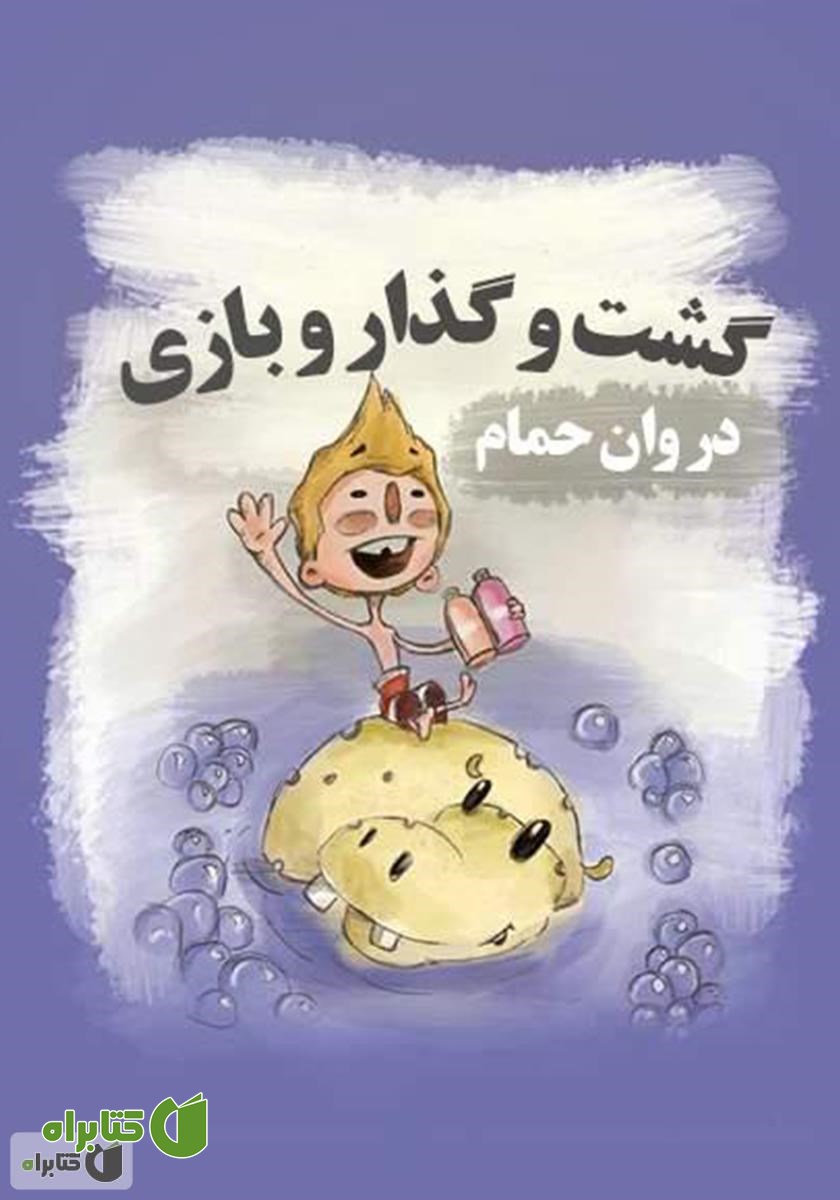 کتاب گشت و گذار و بازی در وان حمام