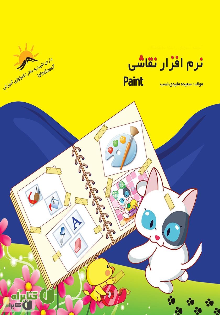کتاب نرم افزار نقاشی (Paint)