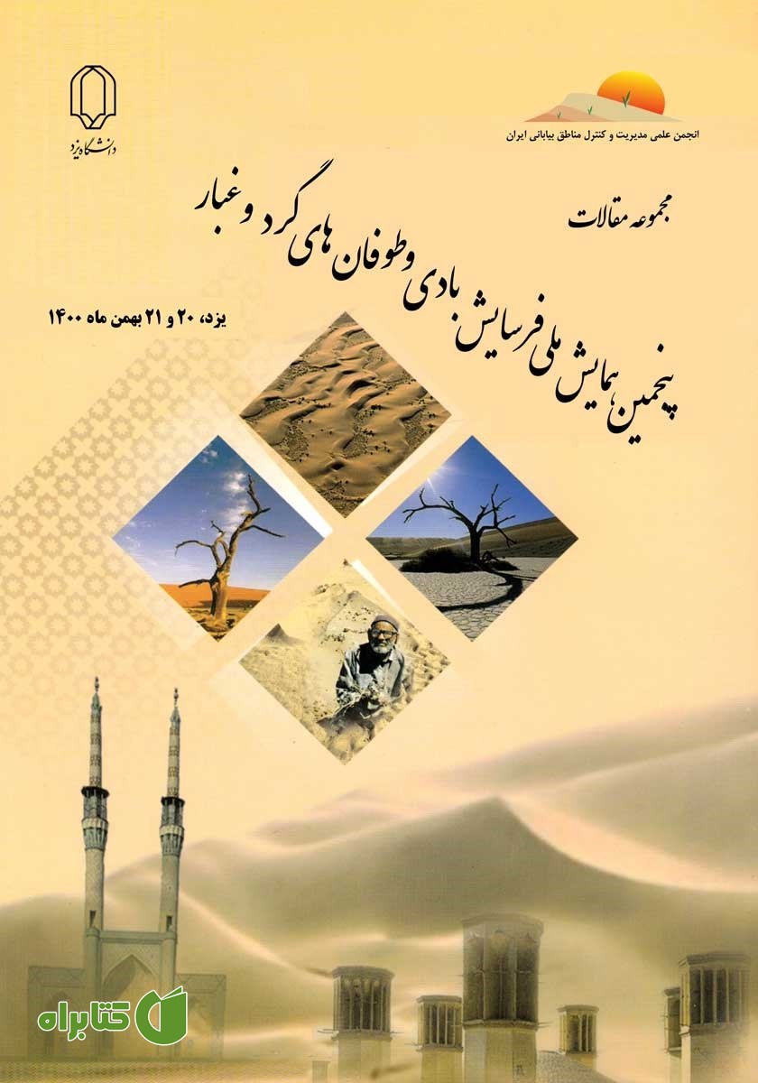 کتاب مجموعه مقالات پنجمین همایش ملی فرسایش بادی و طوفان‌های گرد و غبار