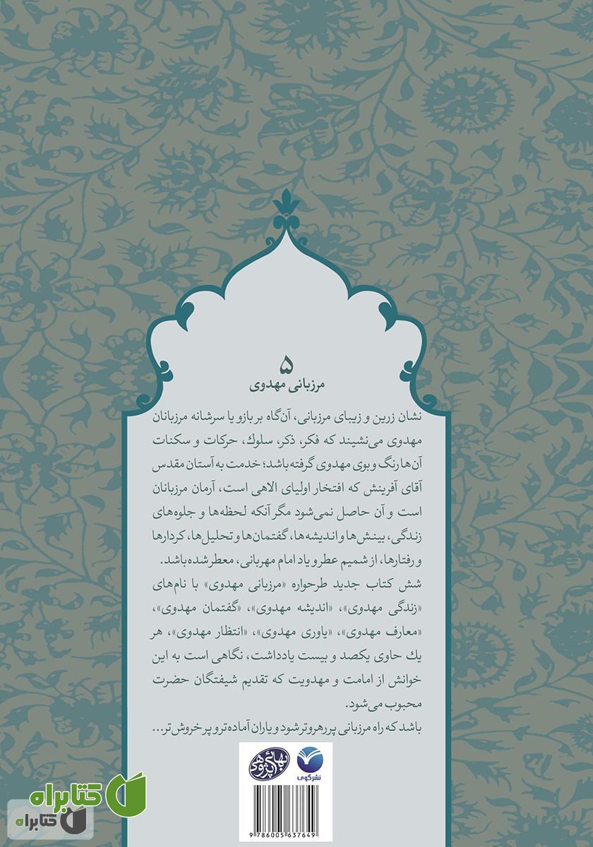 پشت جلد کتاب یاوری مهدوی - مرزبانی مهدوی 5