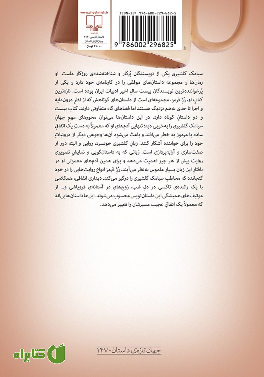 پشت جلد کتاب رژ قرمز