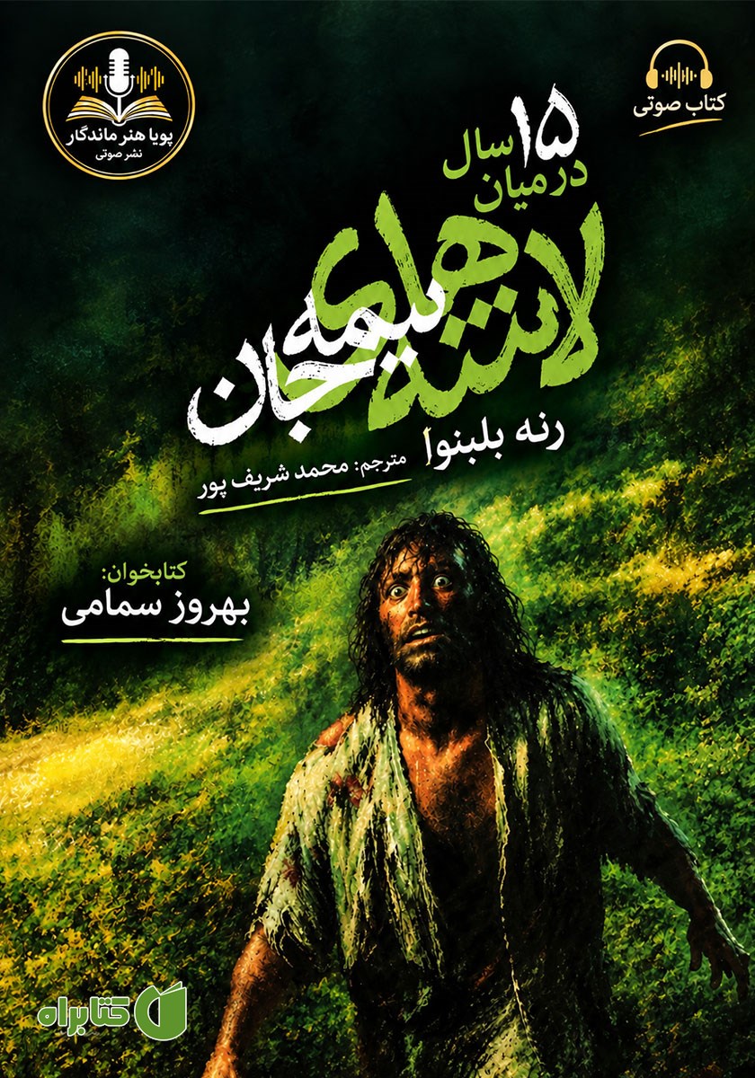 کتاب صوتی پانزده سال در میان لاشه‌های نیمه جان