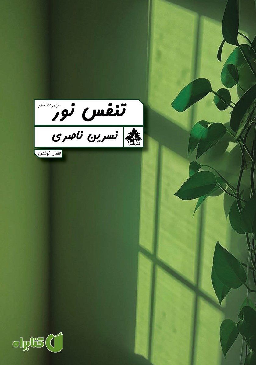 کتاب تنفس نور