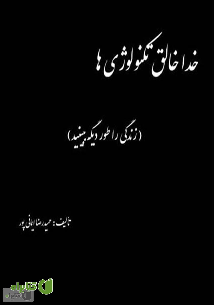 کتاب خدا خالق تکنولوژی‌ها