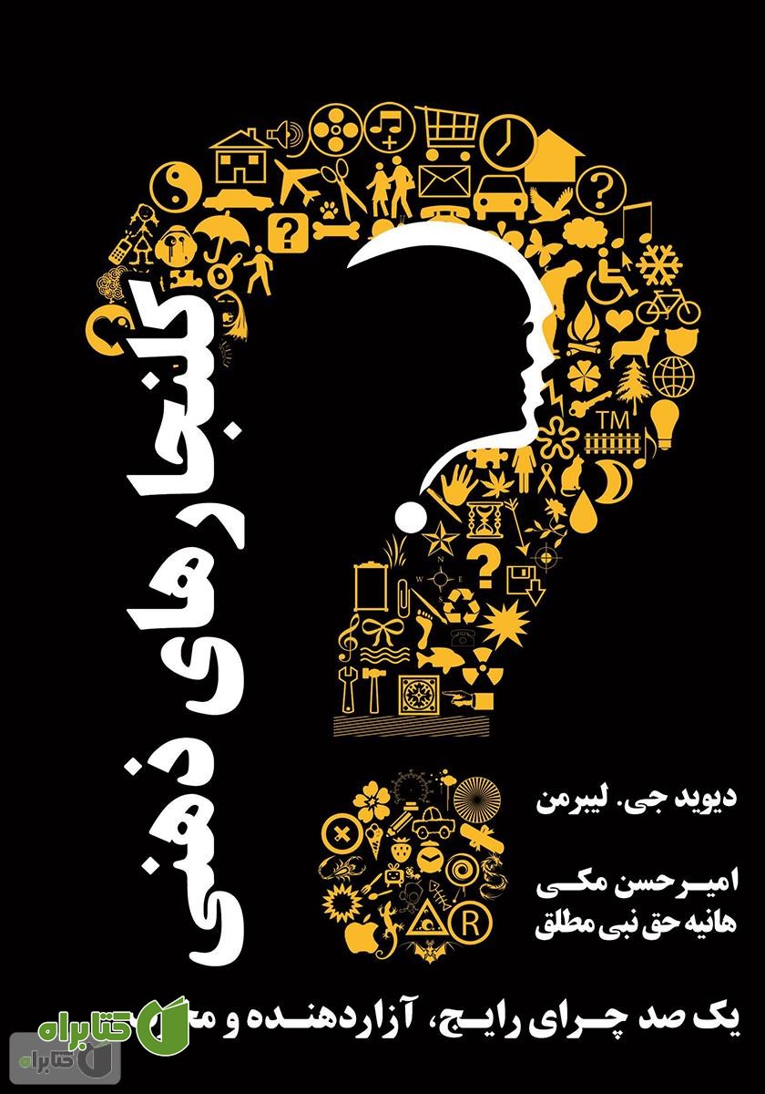 کتاب کلنجارهای ذهنی: یکصد چرای رایج، آزار دهنده و مخرب