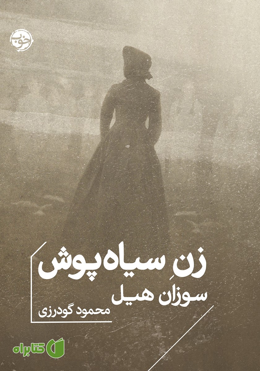 کتاب زن‌ سیاه‌ پوش