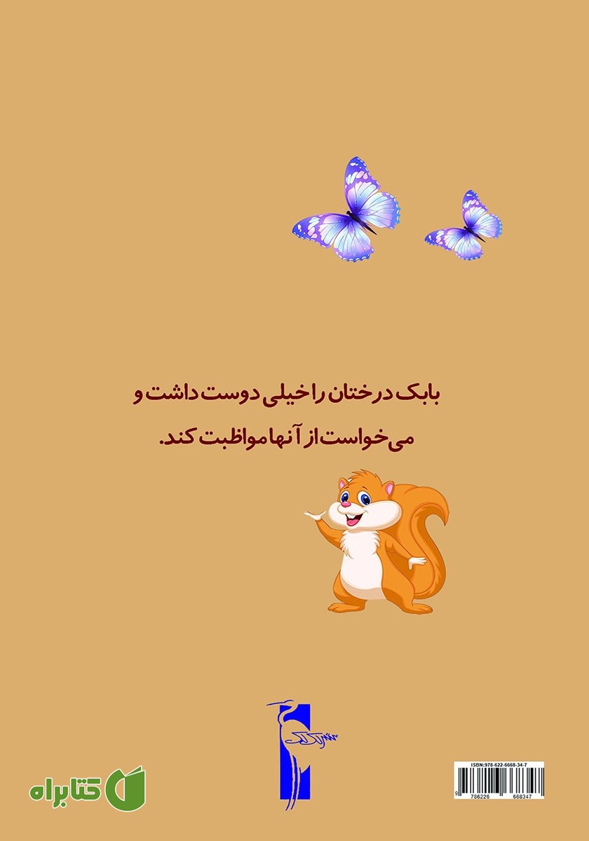 پشت جلد کتاب خانه‌ی درختی