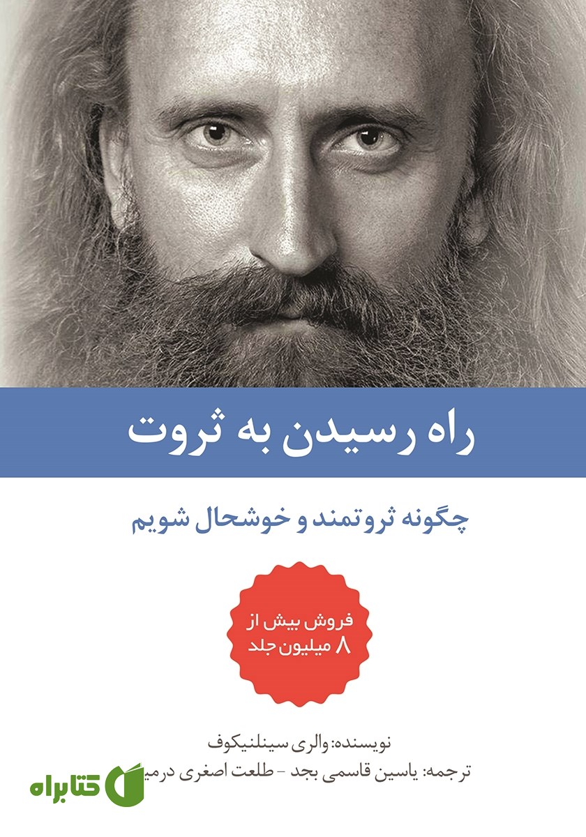 کتاب راه رسیدن به ثروت