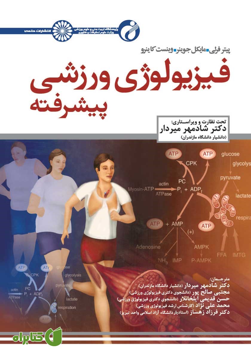 کتاب فیزیولوژی ورزشی پیشرفته - جلد اول